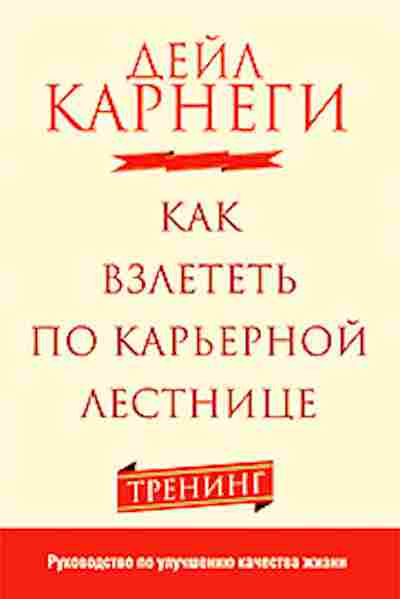Книга Карнеги Д. Как взлететь по карьерной лестнице Тренинг, б-7998, Баград.рф